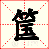 筺