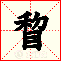 睝