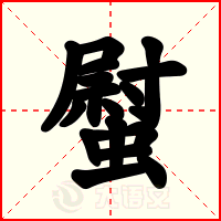螱