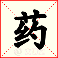 药