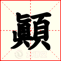 顚