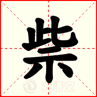祡