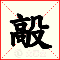 毃