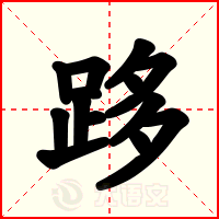 跢