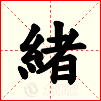 緒