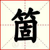 箇