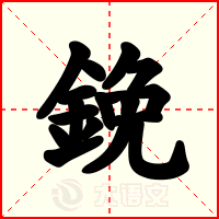 鋔