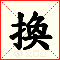 換