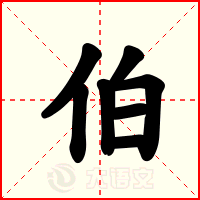 伯