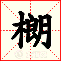 樃