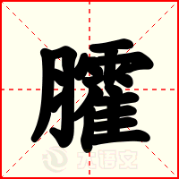 臛