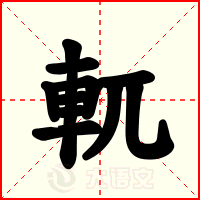 軏