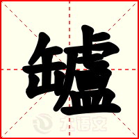 罏