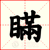 瞞
