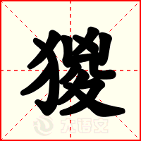 猣