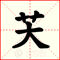 芖