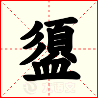 盨
