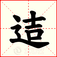 迼