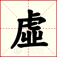 虛