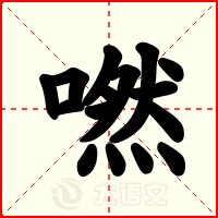 嘫