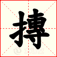摶