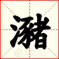 瀦