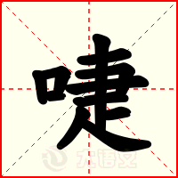 啑