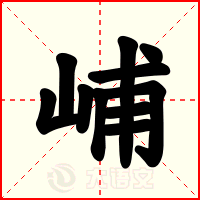 峬