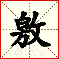 敫