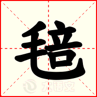 毰