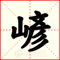嵃