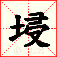 埐