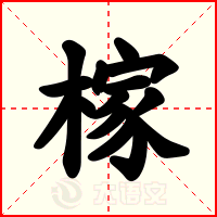 榢