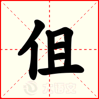 伹