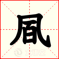 凮