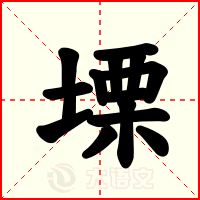 塛