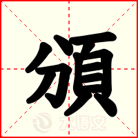 頒