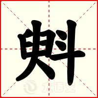 斞