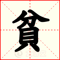 貧