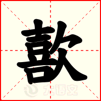 歖
