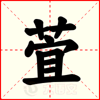 萓