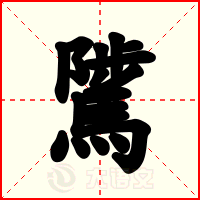 騭