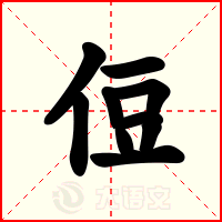 侸