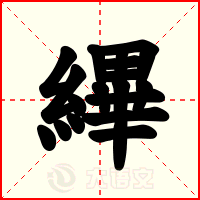 縪