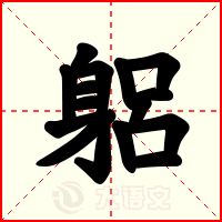 躳