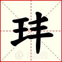 玤