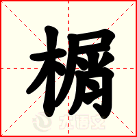 榍