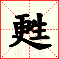 甦