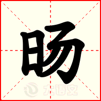 旸