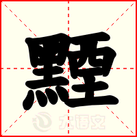 黫